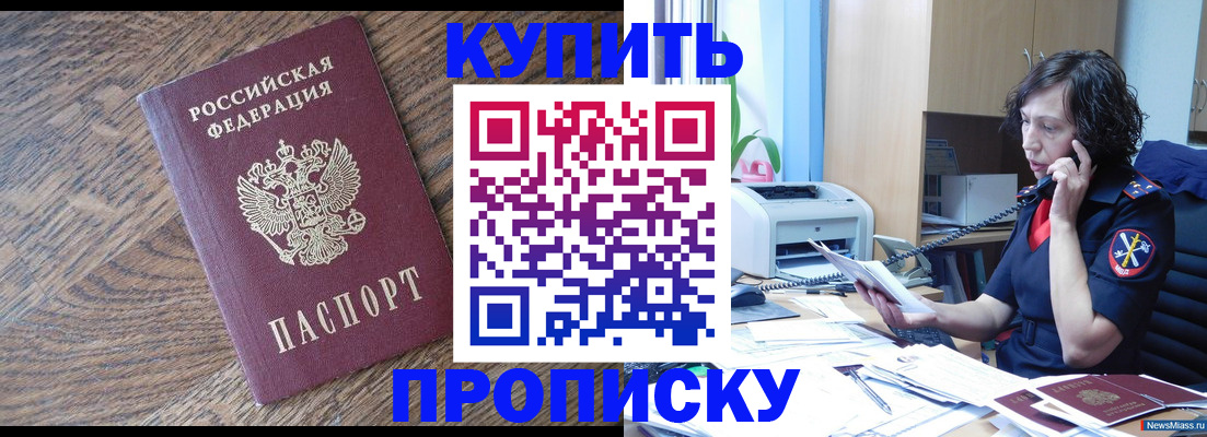 прописка в Белоозёрском